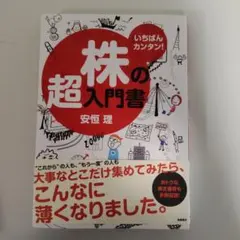 株の超入門書 安恒理 高橋書店