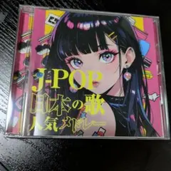 J-POP 日本の歌 人気メドレー CD