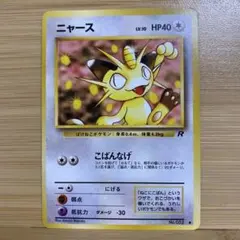 ポケカ ロケット団のニャース プロモカード コロコロイチバン 付録