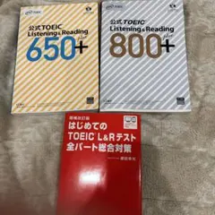 TOEIC Listening&Reading 650+ 800+ 3冊セット