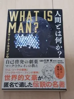 人間とは何か?