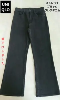 ユニクロ楽々ストレッチキレイラインフレアデニムジーンズ