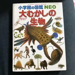 大むかしの生物 小学館の図鑑 NEO