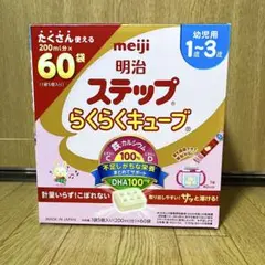 【新品未開封】明治 ステップ らくらくキューブ 幼児用 1歳〜3歳 60袋