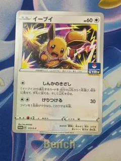 イーブイ：ジムプロモ PROMO SV-Pプロモカード 198/SV-P - メルカリ