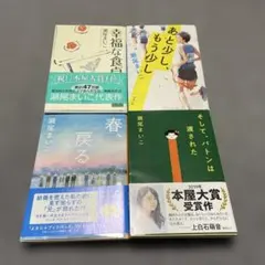 【4冊】瀬尾まいこ①そしてバトンは渡された②あと少しもう少し③幸福な食卓④春戻る