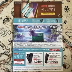 ローソン限定　IQOS イルマ i 割引券 タバコ引換券　その他クーポン