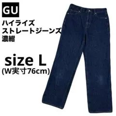 ジーユー/GU ハイライズストレートジーンズ Lサイズ 濃紺のサムネイル