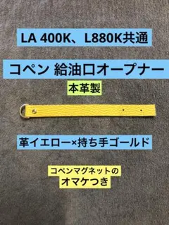 コペン LA 400K、L880K共通給油口オープナー 革イエロー×持手ゴールドのサムネイル