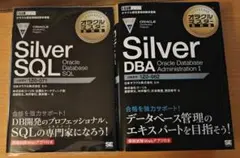 【2冊セット】Oracle Silver SQL Silver DBA 黒本のサムネイル