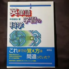 英単語学習の科学 中田達也著