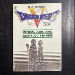 ドラゴンクエストV 公式ガイドブック 下 知識編