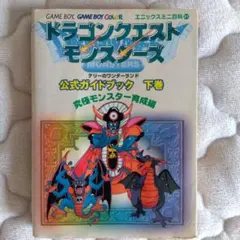 ドラゴンクエストモンスターズ 攻略本 下巻