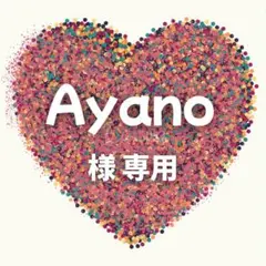 Ayano 様　専用ページ
