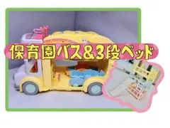 シルバニアファミリー　ほいくえん　車　バス