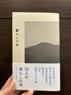 暮らしの本 35人のエッセイ集