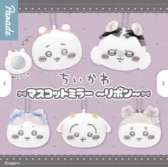 ちいかわ マスコットミラー・ストラップ・キーホルダーセット