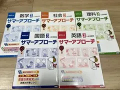 中学3年生　サマーアプローチ 5冊セット　夏期講習　高校受験