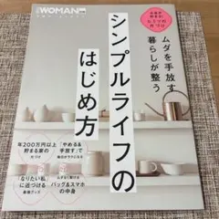 ムダを手放す 暮らしが整う シンプルライフのはじめ方