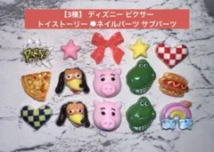 【3種】 ディズニー ピクサー トイストーリー ネイルパーツ サブパーツのサムネイル