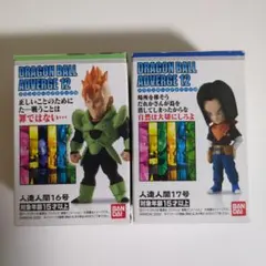 ドラゴンボールアドバージ 人造人間16号・17号 2種セット