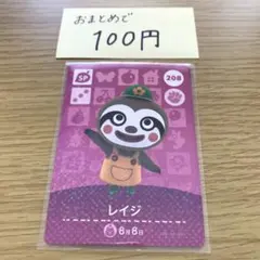 amiiboカード　レイジ208 あつまれどうぶつの森