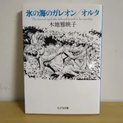 氷の海のガレオン / オルタ ピュアフル文庫 木地雅映子 (解説 藤田香織)