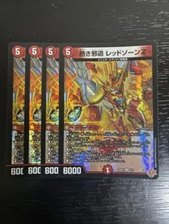 熱き邪道レッドゾーンz4枚 - メルカリ