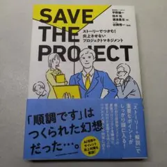 透明カバー付き ストーリーでつかむ! 炎上させないプロジェクトマネジメント
