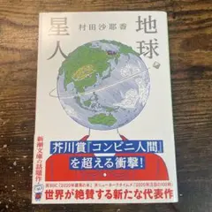 地球星人 村田沙耶香