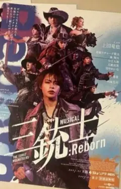 三銃士　上田竜也　フライヤー　チラシ1枚