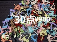 ラス3●63●チャーム　30点 合金　りぼん