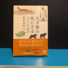 生き物の死にざま 稲田栄洋著