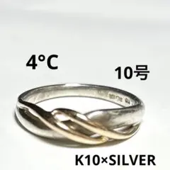 4℃ ◆K10×SILVER コンビリング 10号