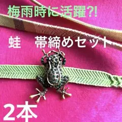 蛙帯締めセット　若菜色帯締め2本