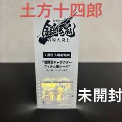 銀魂 吉原大炎上 第7弾 入場者特典 フィルム風シール 土方十四郎
