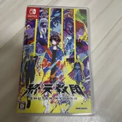 終天教団　Switchソフト