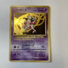 ポケモンカード 旧裏 バリヤード キラ