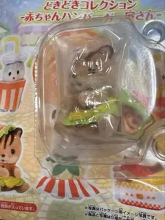 シルバニア　どきどきコレクション　ハンバーガー屋　くるみリスの赤ちゃん