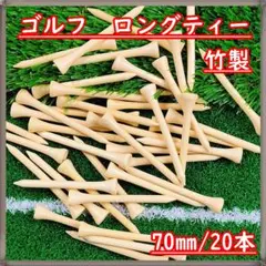 ゴルフ ティー ロングティー 20本 70㎜ 竹製　ナチュラルカラーのサムネイル