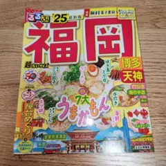 るるぶ福岡 博多 天神 '25 超ちいサイズ