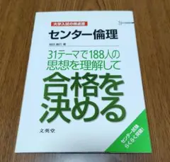 センター倫理 31テーマ 188人