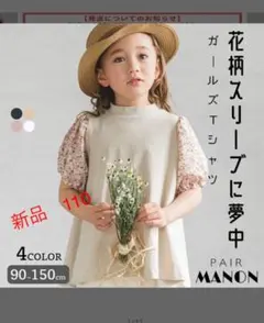 pairmanon ペアマノン　半袖　110㎝　新品