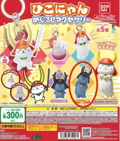 ひこにゃん　めじるしアクセサリー　ストラップ わるにゃんこ将軍