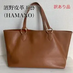 濱野皮革工藝 HAMANO トートバッグ ブラウンのサムネイル