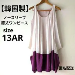 バイカラー ノースリーブワンピース シフォン素材　13AR ベージュ　赤紫色　L