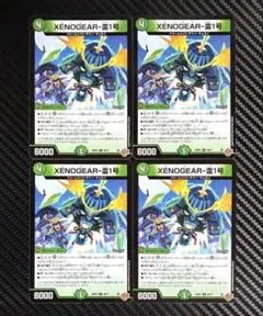 デュエルマスターズ　XENOGEAR-雷1号　4枚セット　25EX2