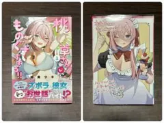 【初版・特典あり】桃草さんがものぐさすぎる！ 1巻 新刊