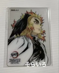 『鬼滅の刃』煉獄杏寿郎&要 ダイニング お楽しみくじレイヤードクリアカード