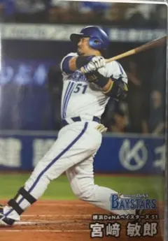横浜DeNAベイスターズ 宮崎敏郎 トレーディングカード
